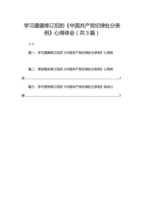 学习遵循修订后的《中国共产党纪律处分条例》心得体会（共3篇）(1).docx