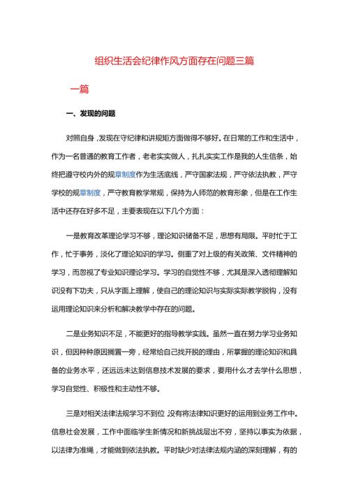 组织生活会纪律作风方面存在问题三篇.docx