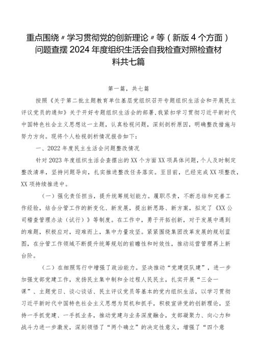 重点围绕“学习贯彻党的创新理论”等(新版4个方面)问题查摆2024组织生活会自我检查对照检查材料共七篇.docx