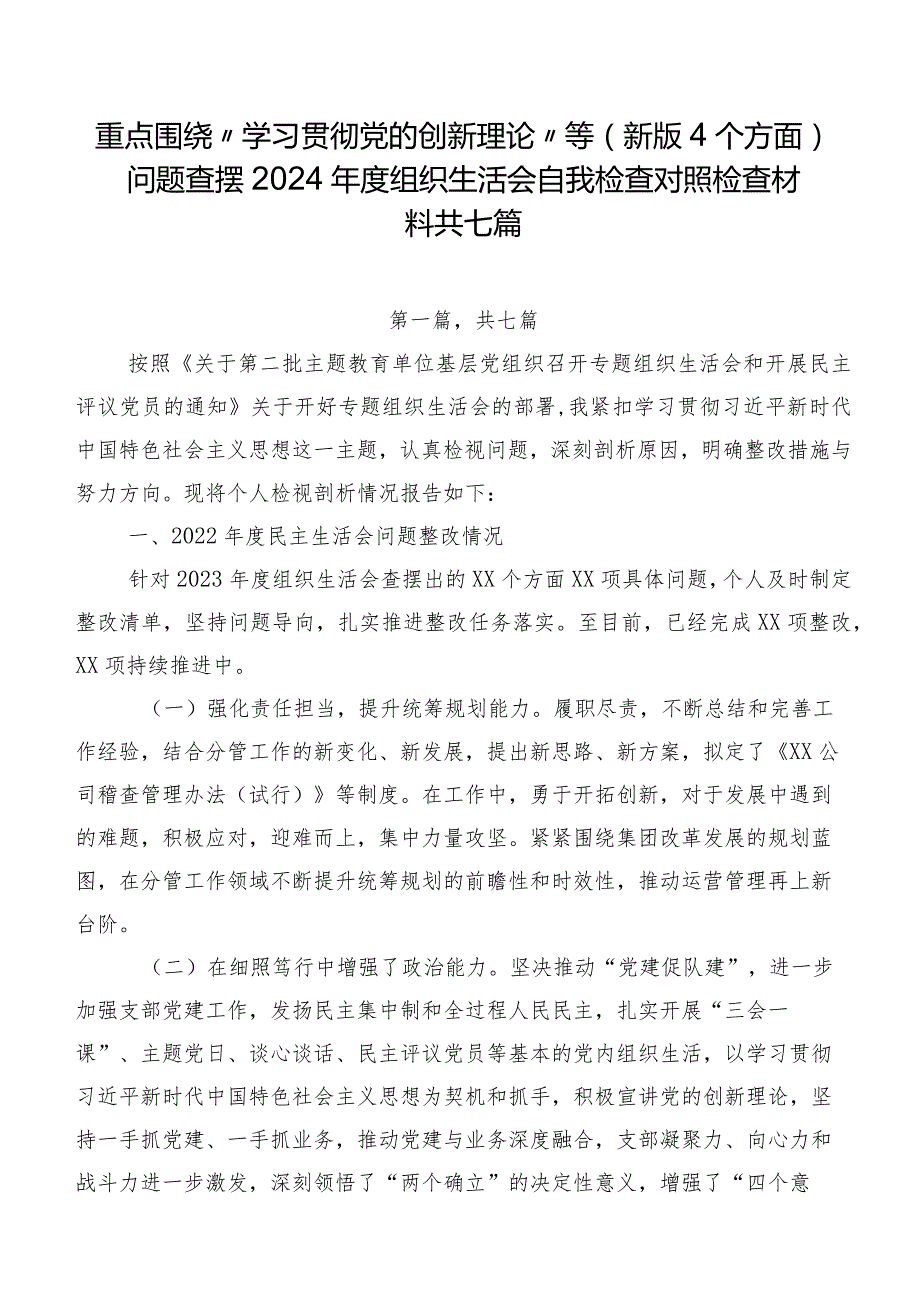 重点围绕“学习贯彻党的创新理论”等(新版4个方面)问题查摆2024组织生活会自我检查对照检查材料共七篇.docx_第1页