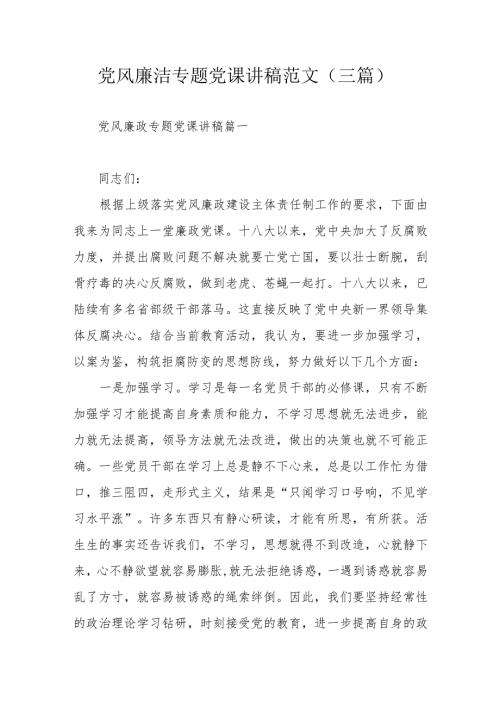党风廉洁专题党课讲稿范文（三篇）.docx