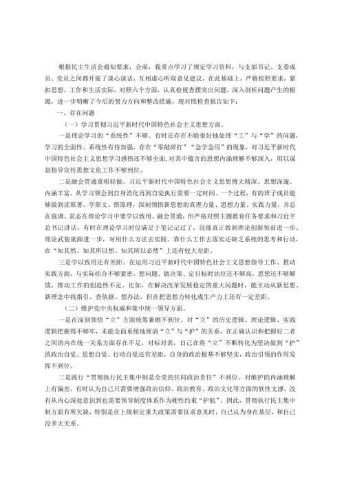 第二批主题教育专题民主生活会对照检查材料(领导干部新六个方面).docx