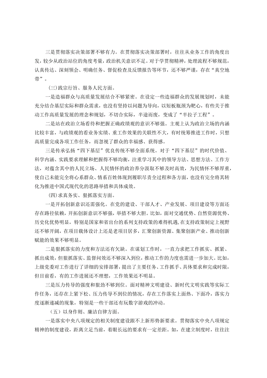 第二批主题教育专题民主生活会对照检查材料(领导干部新六个方面).docx_第2页
