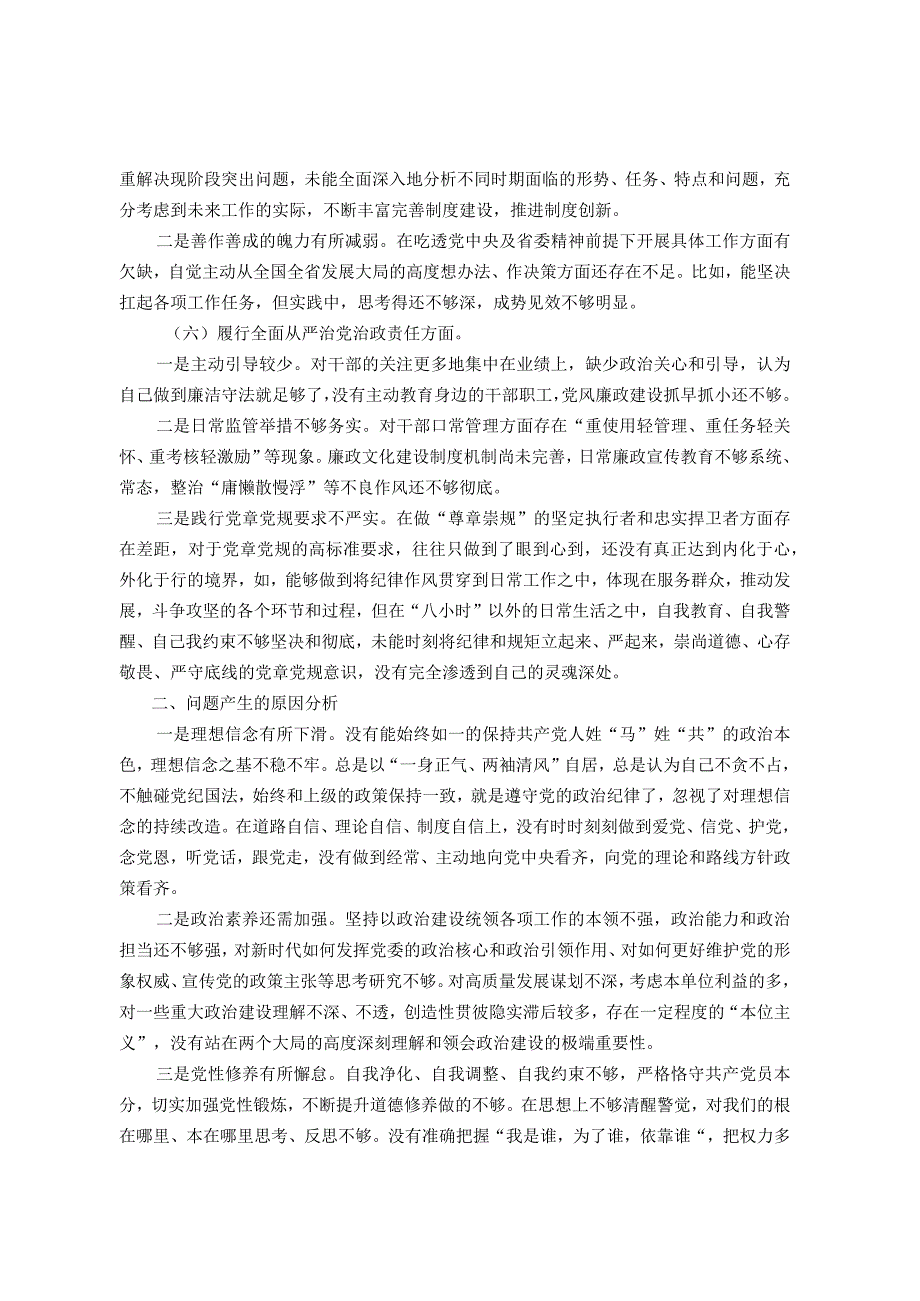 第二批主题教育专题民主生活会对照检查材料(领导干部新六个方面).docx_第3页