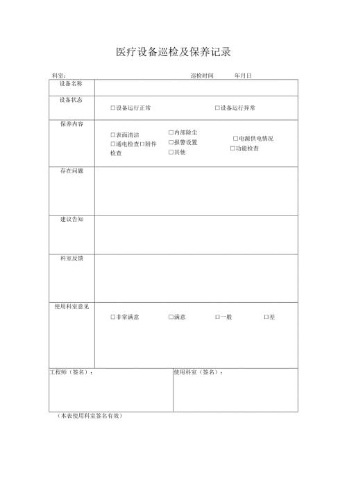 保健院医疗设备巡检及保养记录.docx