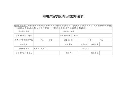 湖州师范学院预借票据申请表.docx