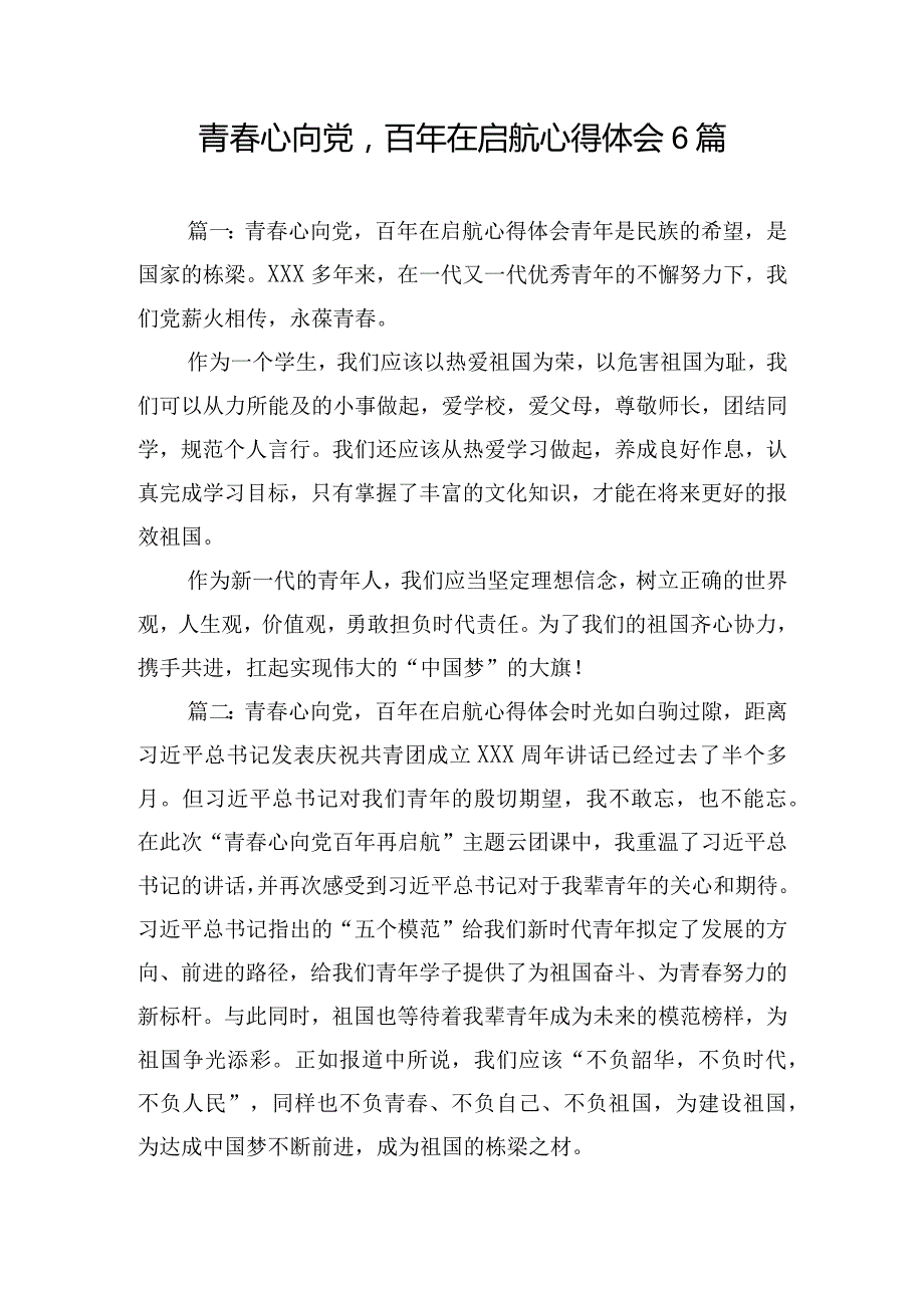 青心向党百年在启航心得体会6篇.docx_第1页