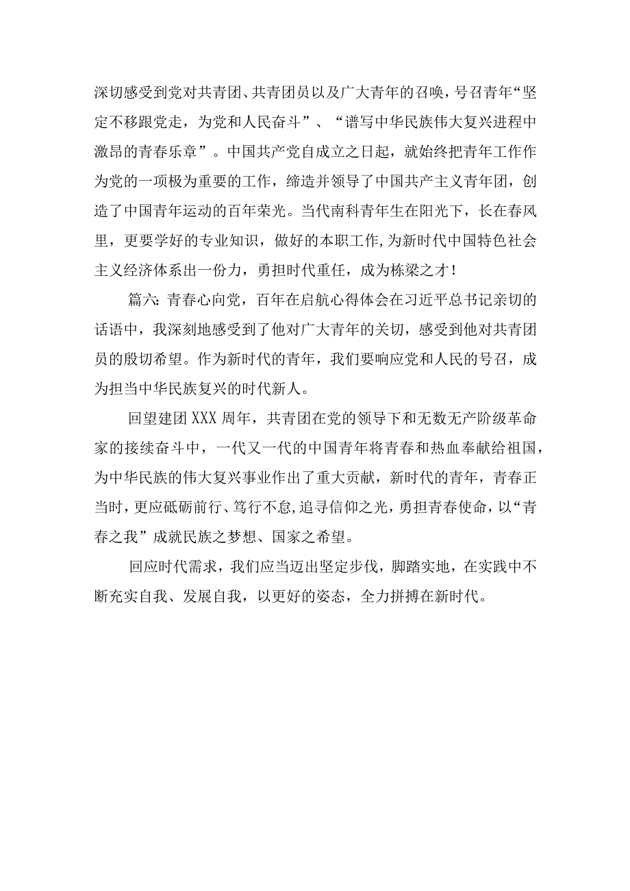 青心向党百年在启航心得体会6篇.docx_第3页