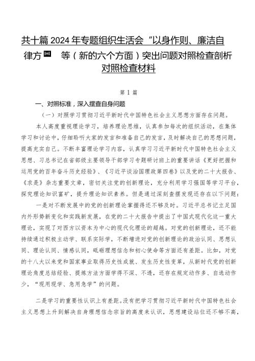 共十篇2024年专题组织生活会“以身作则、廉洁自律方面”等(新的六个方面)突出问题对照检查剖析对照检查材料.docx