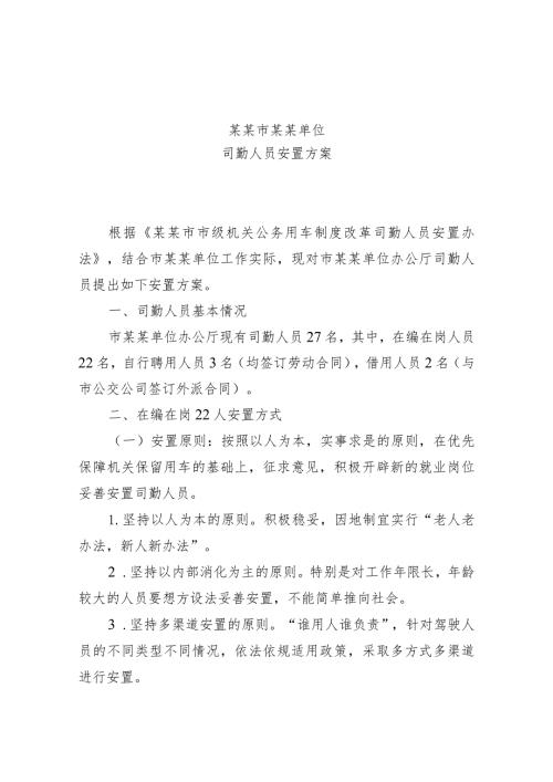 某某市某某单位司勤人员安置方案.docx