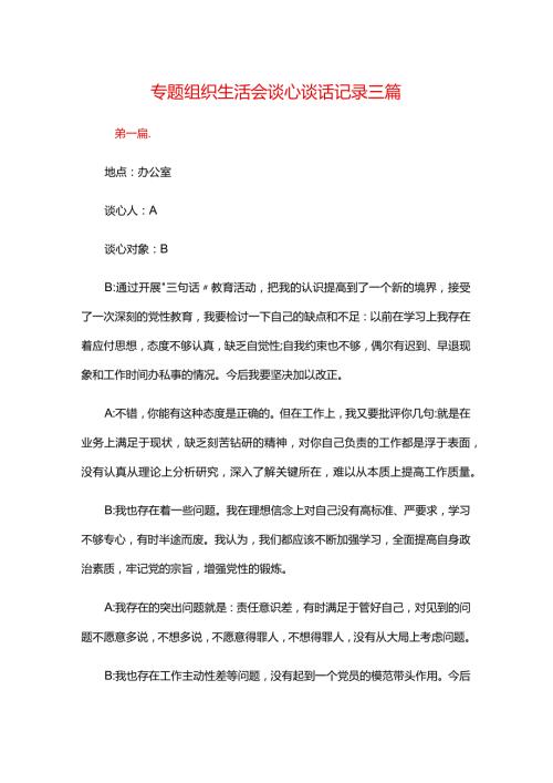 专题组织生活会谈心谈话记录三篇.docx