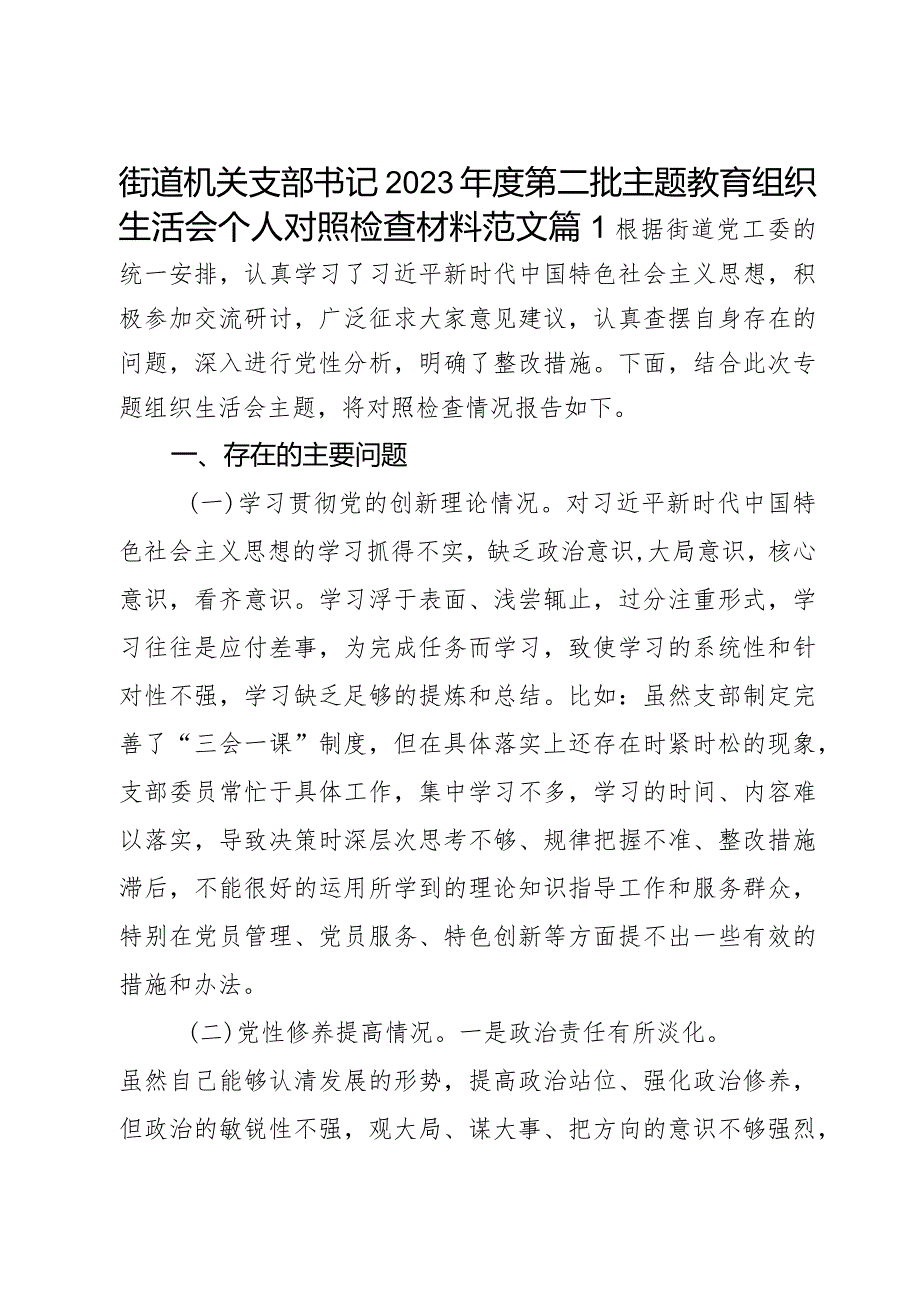 2023教育类组织生活会个人检查材料创新理论党性修养服务群众模范作用二批次第对照织发言提纲检视剖析2篇.docx_第1页