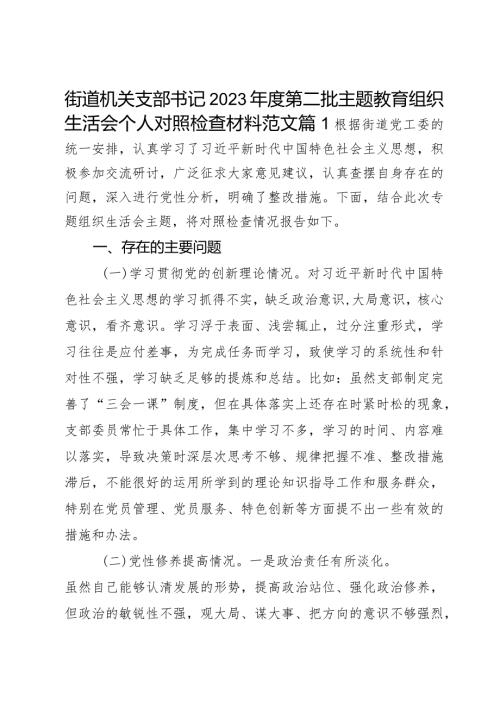 2023教育类组织生活会个人检查材料创新理论党性修养服务群众模范作用二批次第对照织发言提纲检视剖析2篇.docx