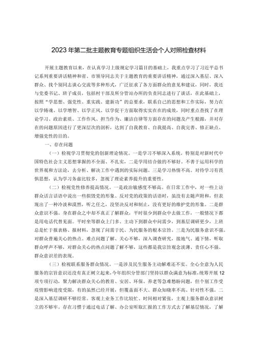 2023年第二批主题教育专题组织生活会个人对照检查材料（新四个对照）.docx