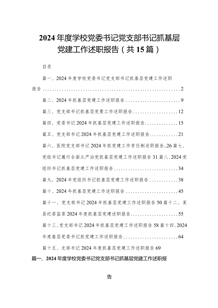 2024学校党委书记党支部书记抓基层党建工作述职报告15篇（精编版）(1).docx_第1页
