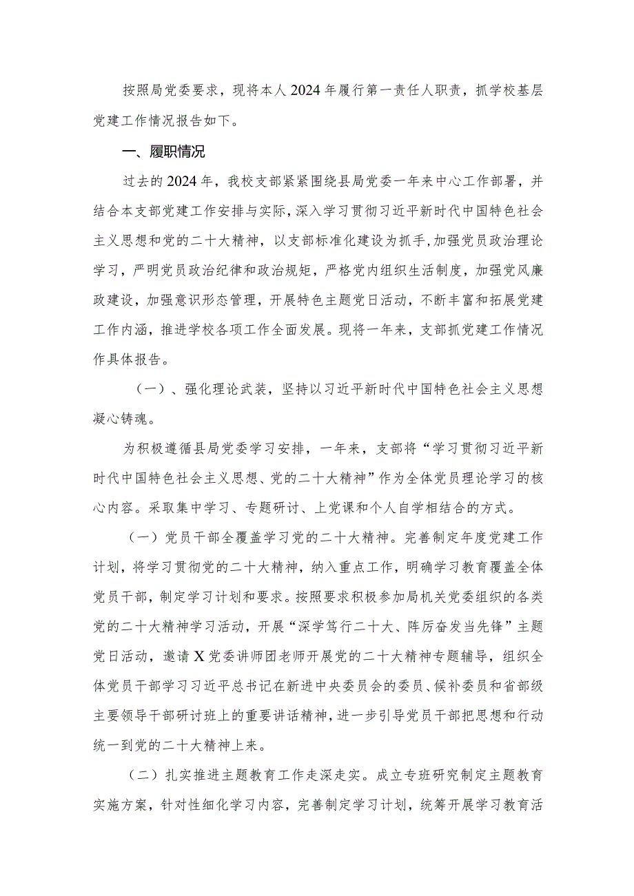 2024学校党委书记党支部书记抓基层党建工作述职报告15篇（精编版）(1).docx_第2页