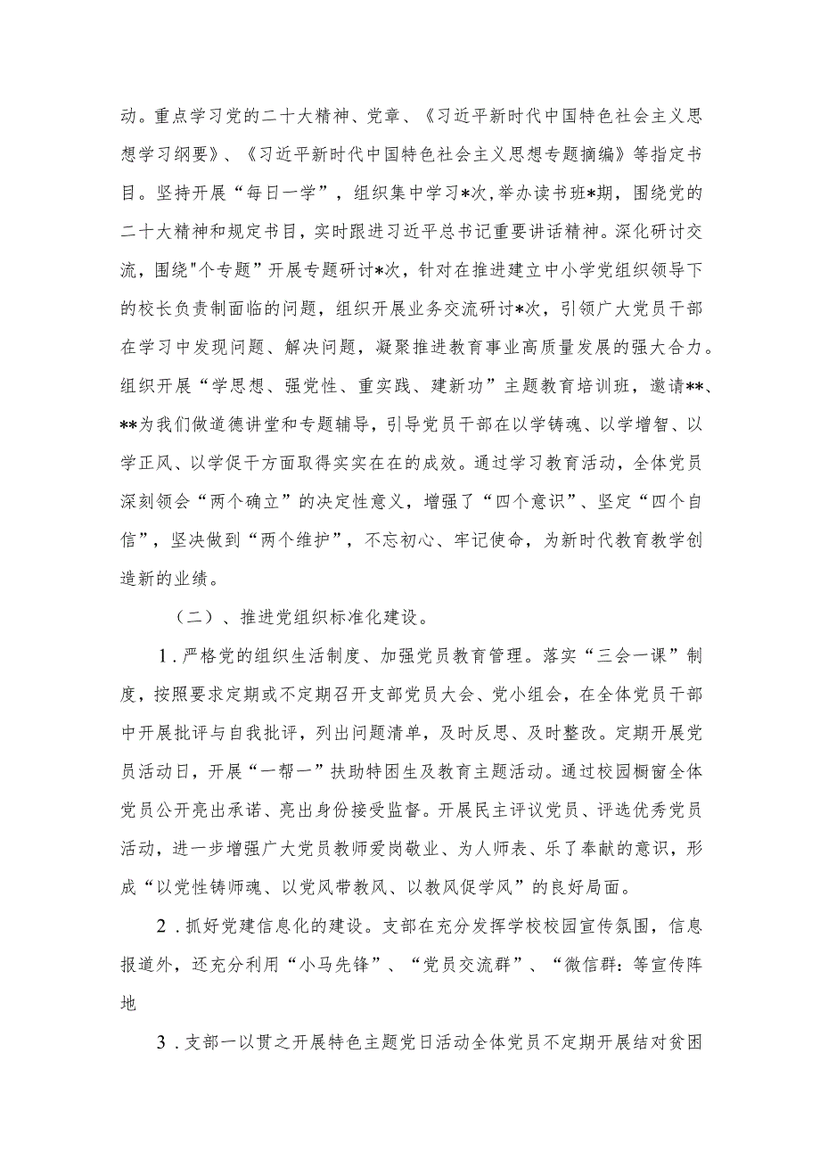 2024学校党委书记党支部书记抓基层党建工作述职报告15篇（精编版）(1).docx_第3页
