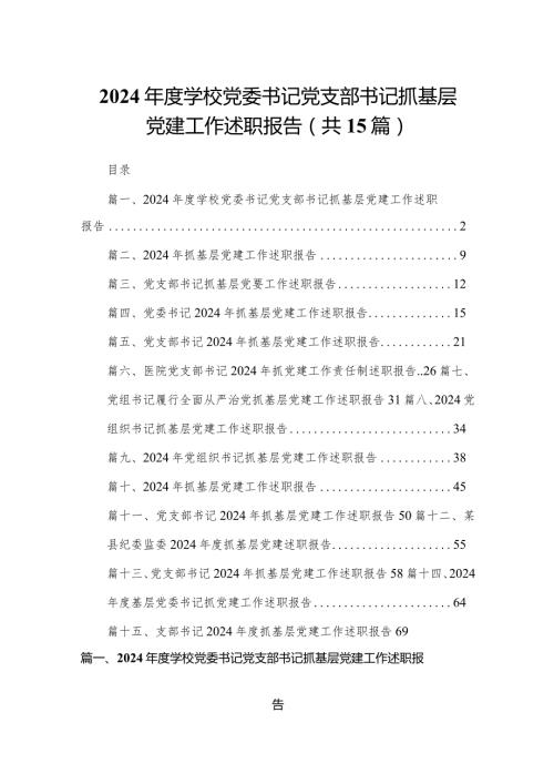 2024学校党委书记党支部书记抓基层党建工作述职报告15篇（精编版）(1).docx