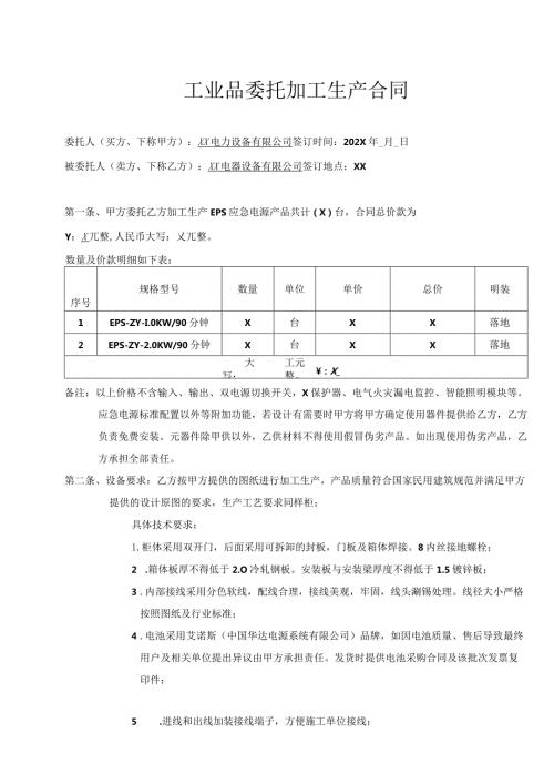 工业品（EPS应急电源产品）委托加工生产合同（2024年）.docx