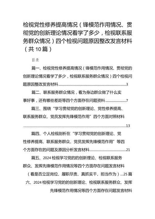 检视党性修养提高情况（锋模范作用情况、贯彻党的创新理论情况看学了多少检视联系服务群众情况）四个检视问题原因整改发言材料（10篇）(1).docx