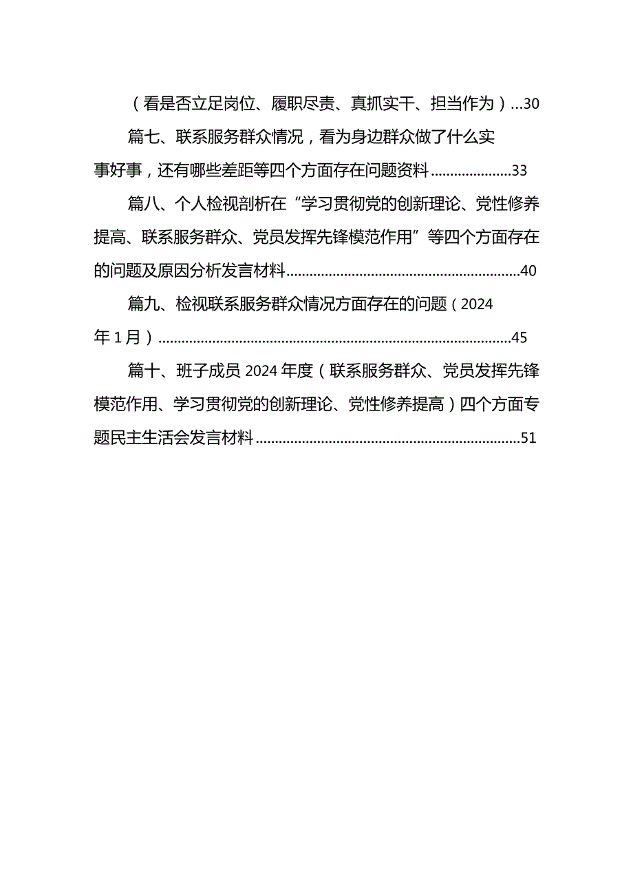 检视党性修养提高情况（锋模范作用情况、贯彻党的创新理论情况看学了多少检视联系服务群众情况）四个检视问题原因整改发言材料（10篇）(1).docx_第2页