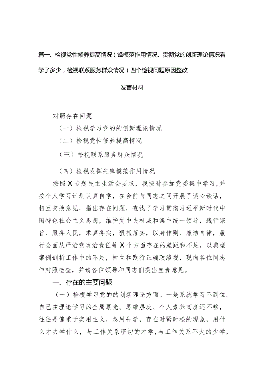 检视党性修养提高情况（锋模范作用情况、贯彻党的创新理论情况看学了多少检视联系服务群众情况）四个检视问题原因整改发言材料（10篇）(1).docx_第3页