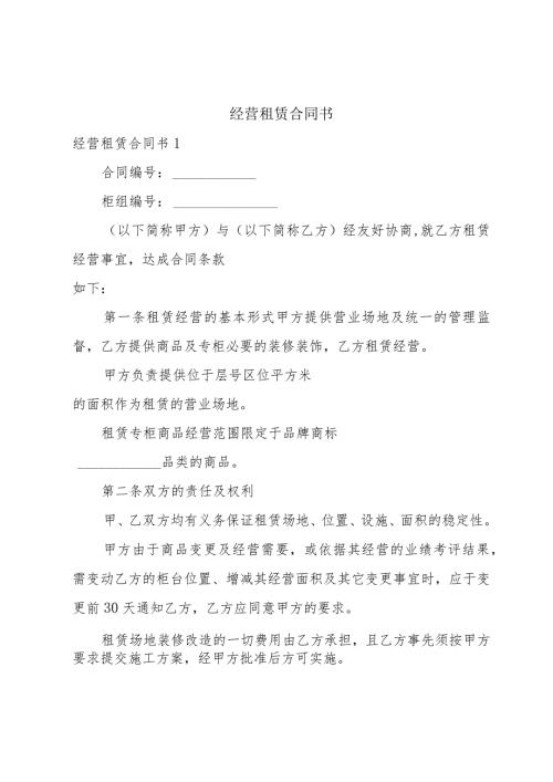 经营租赁合同书.docx