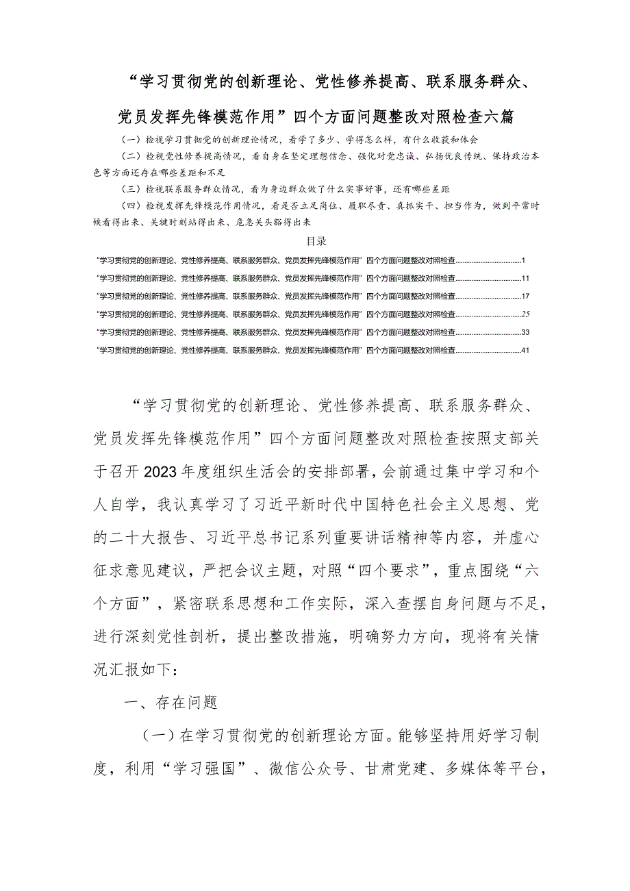 “学习贯彻党的创新理论、党性修养提高、联系服务群众、党员发挥先锋模范作用”四个方面问题整改对照检查六篇.docx_第1页