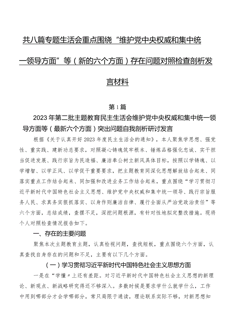 共八篇专题生活会重点围绕“维护党中央权威和集中统一领导方面”等(新的六个方面)存在问题对照检查剖析发言材料.docx_第1页