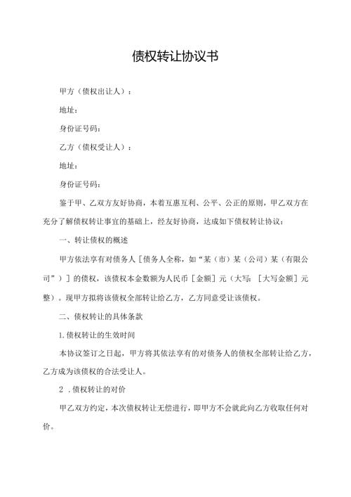债权转让协议书.docx