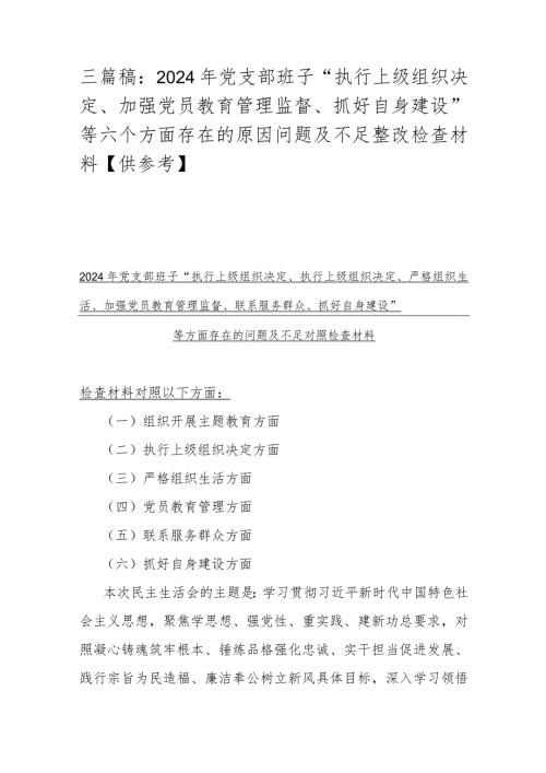三篇稿：2024年党支部班子“执行上级组织决定、加强党员教育管理监督、抓好自身建设”等六个方面存在的原因问题及不足整改检查材料【供参考】.docx