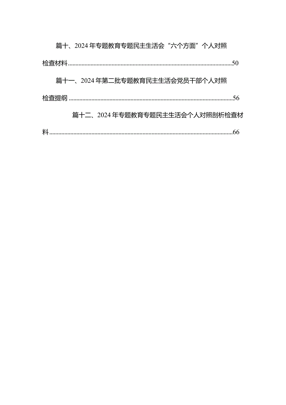 20232024（第二批专题教育）组织生活会个人对照检查材料范文12篇供参考.docx_第2页