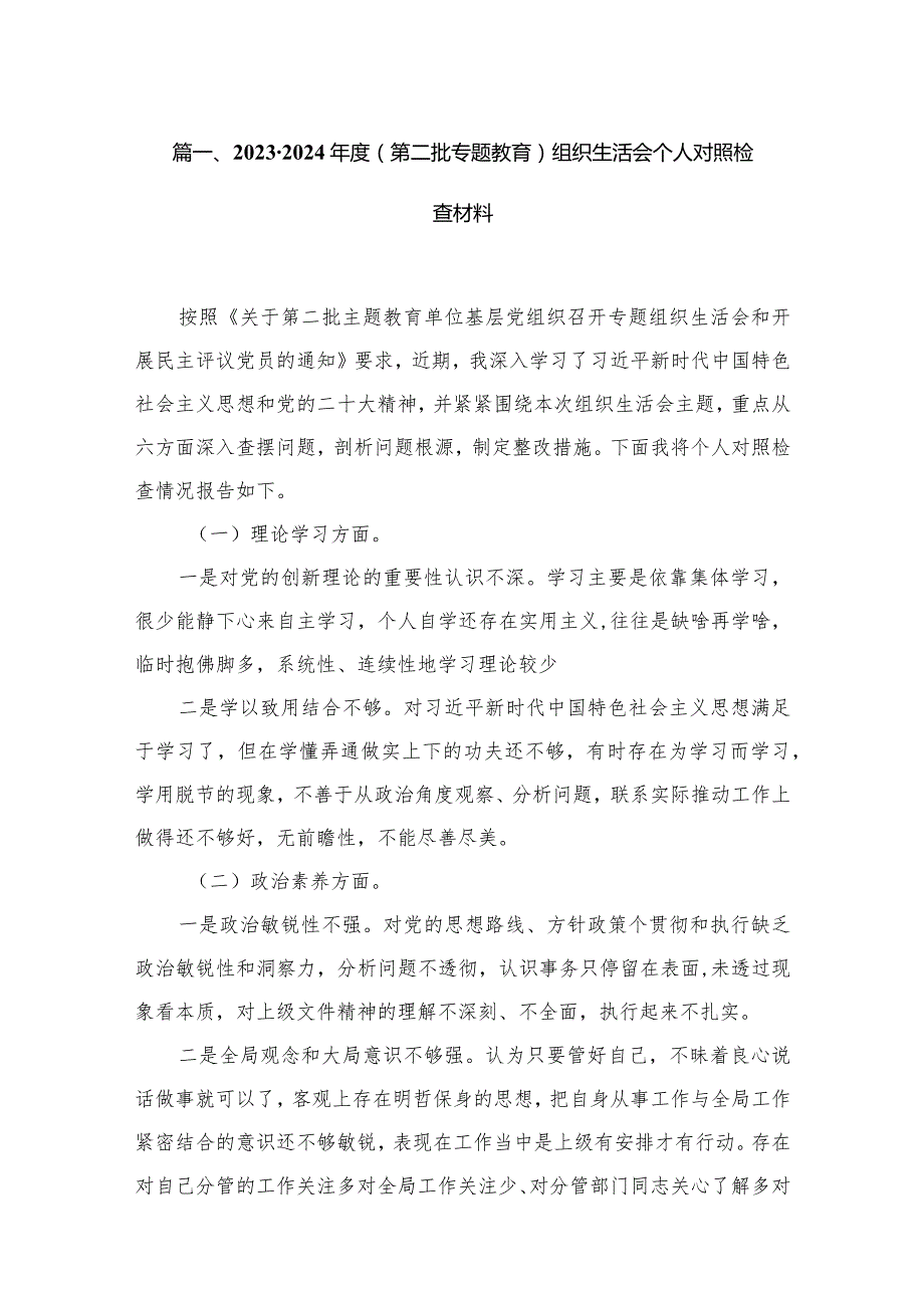 20232024（第二批专题教育）组织生活会个人对照检查材料范文12篇供参考.docx_第3页