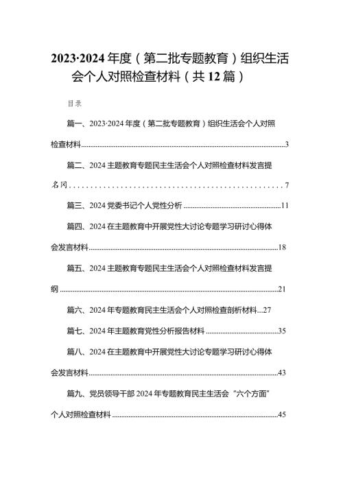 20232024（第二批专题教育）组织生活会个人对照检查材料范文12篇供参考.docx