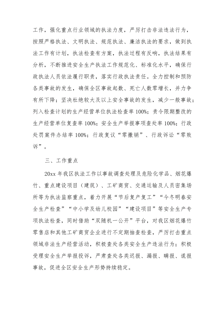 xx区20xx年安全生产执法监察计划（含双随机）.docx_第2页
