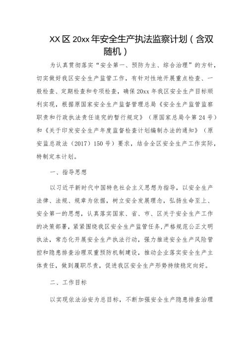 xx区20xx年安全生产执法监察计划（含双随机）.docx
