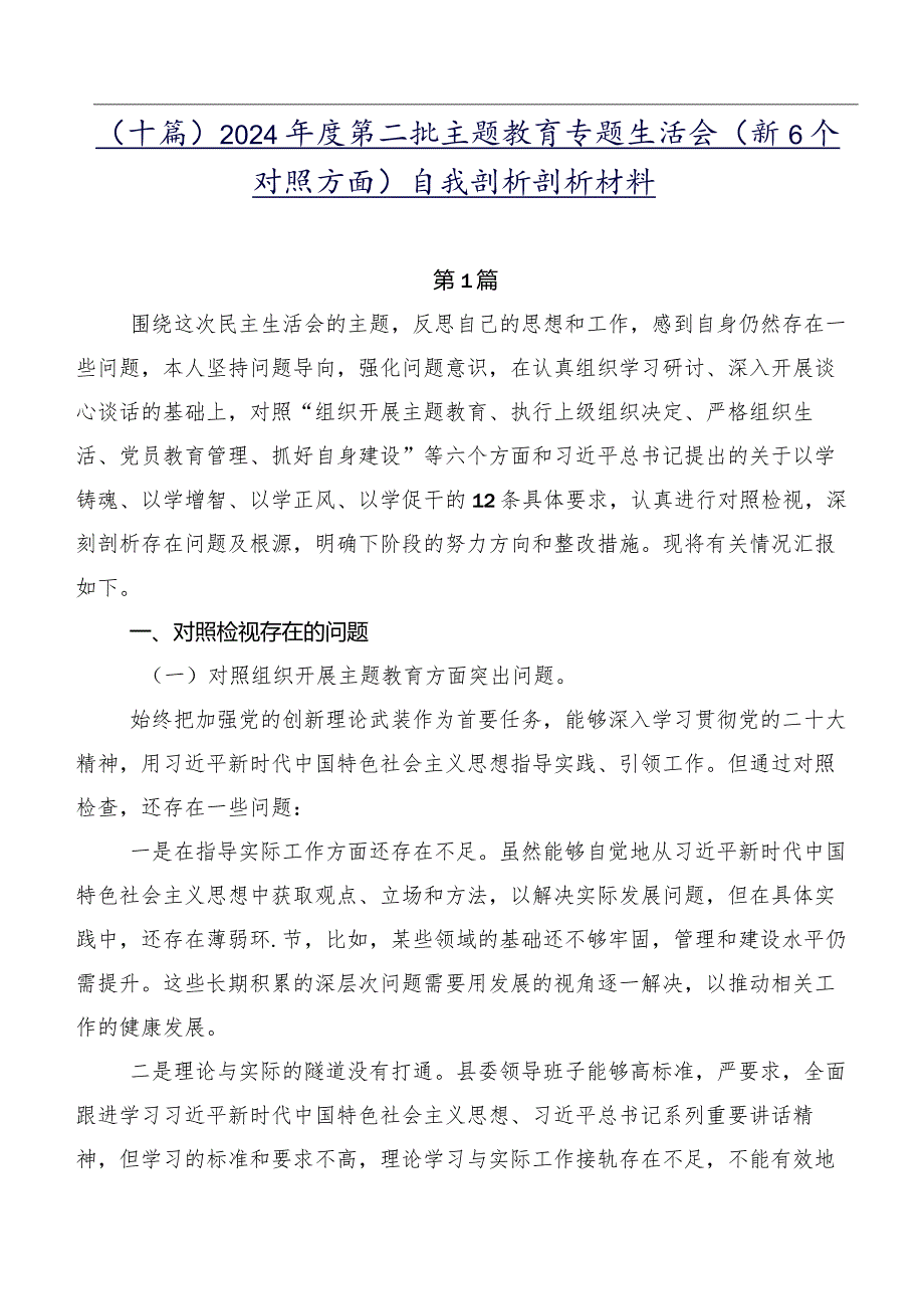 （十篇）2024第二批学习教育专题生活会（新6个对照方面）自我剖析剖析材料.docx_第1页