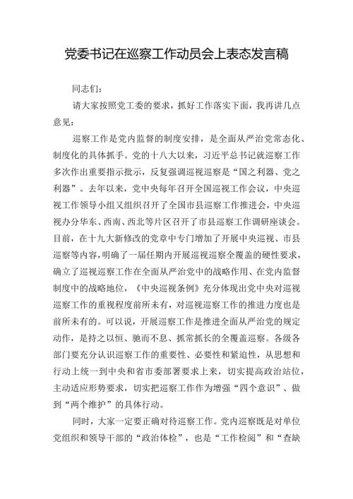 党委书记在巡察工作动员会上表态发言稿.docx