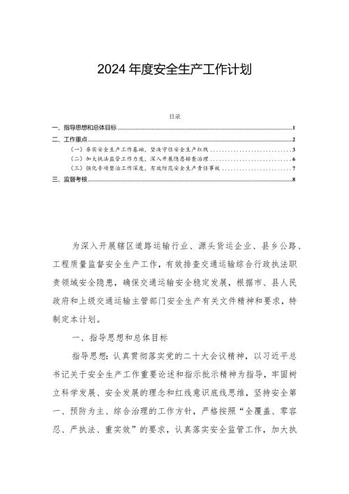 2024安全生产工作计划.docx
