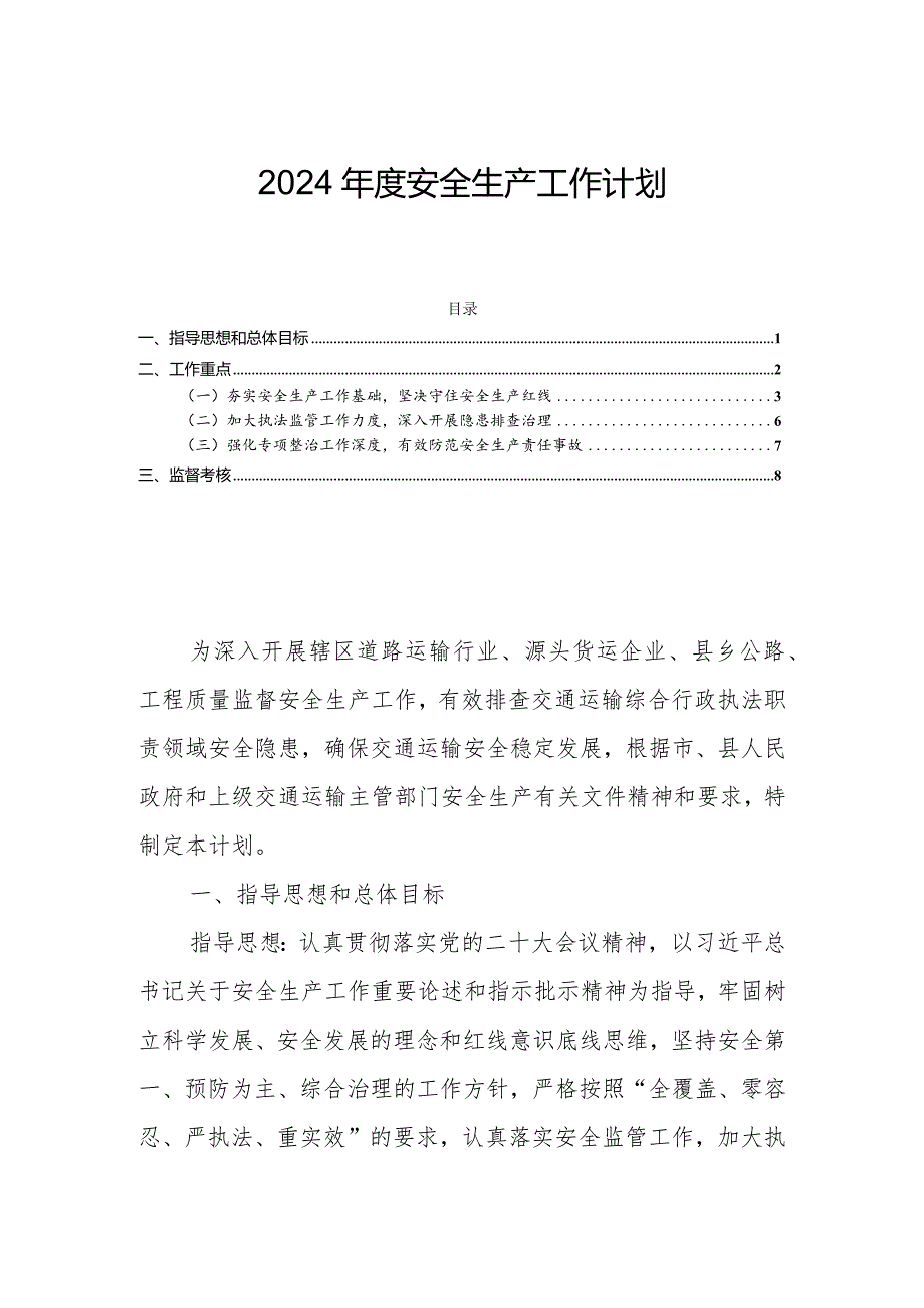 2024安全生产工作计划.docx_第1页