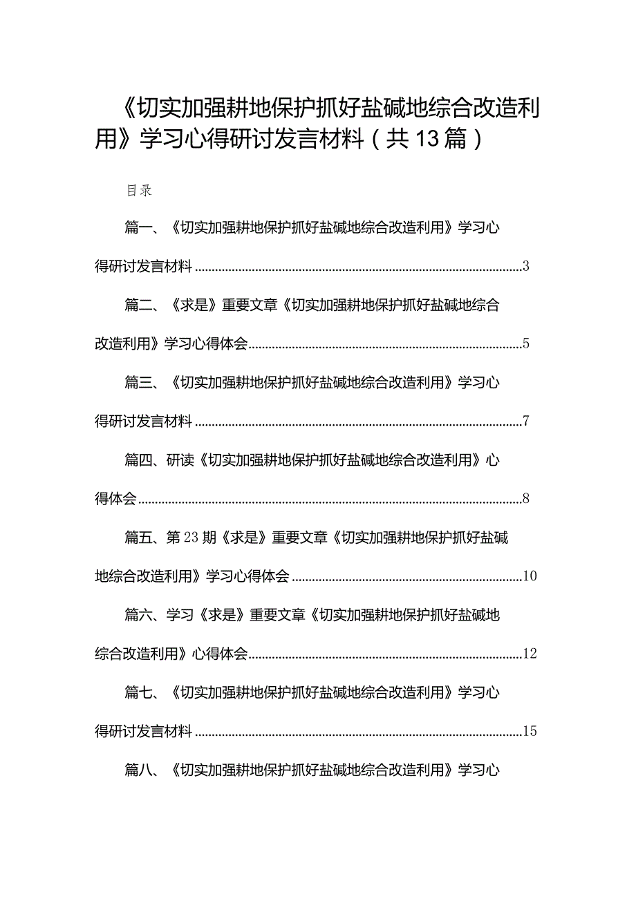 《切实加强耕地保护抓好盐碱地综合改造利用》学习心得研讨发言材料最新精选版【13篇】(1).docx_第1页