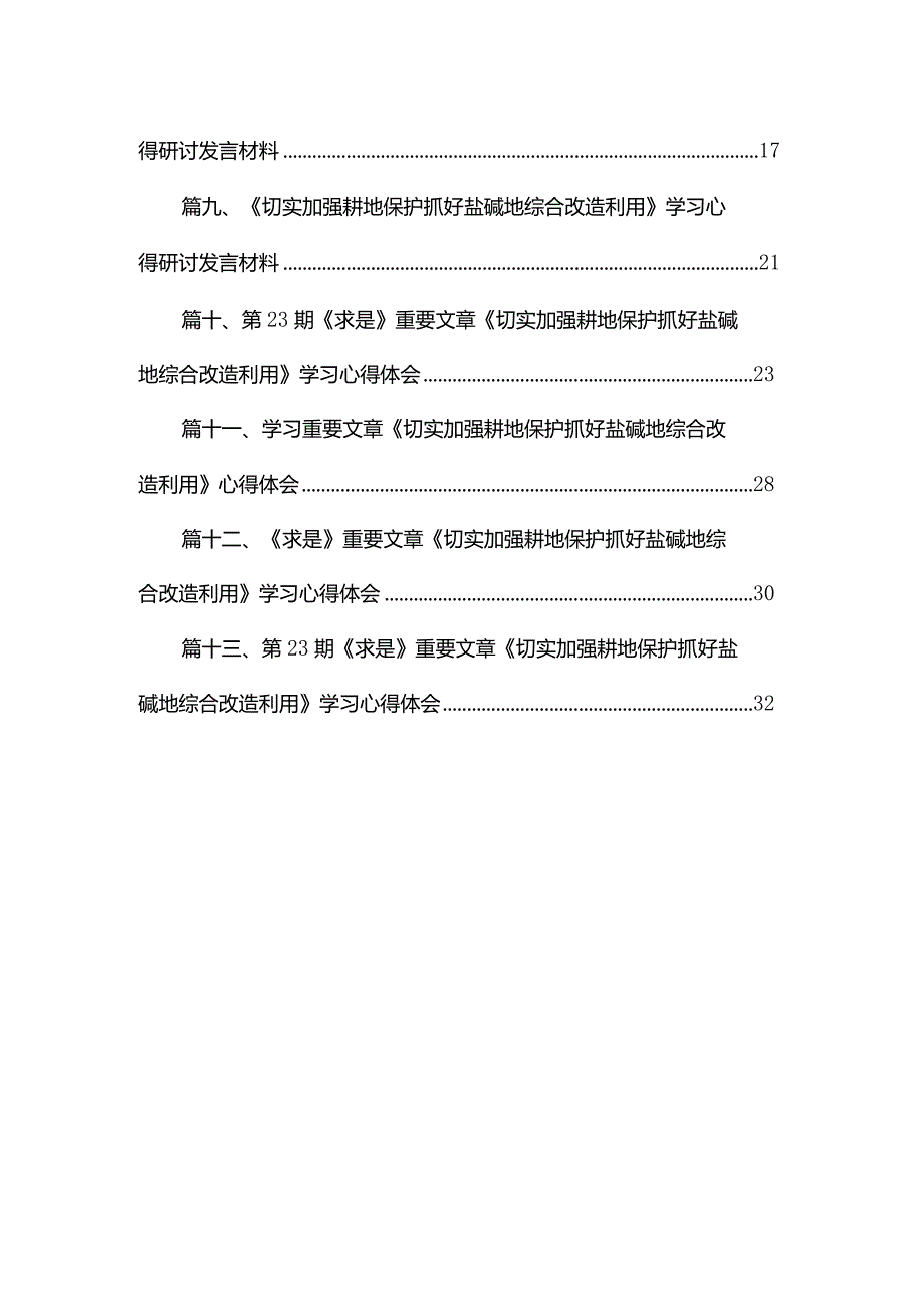 《切实加强耕地保护抓好盐碱地综合改造利用》学习心得研讨发言材料最新精选版【13篇】(1).docx_第2页