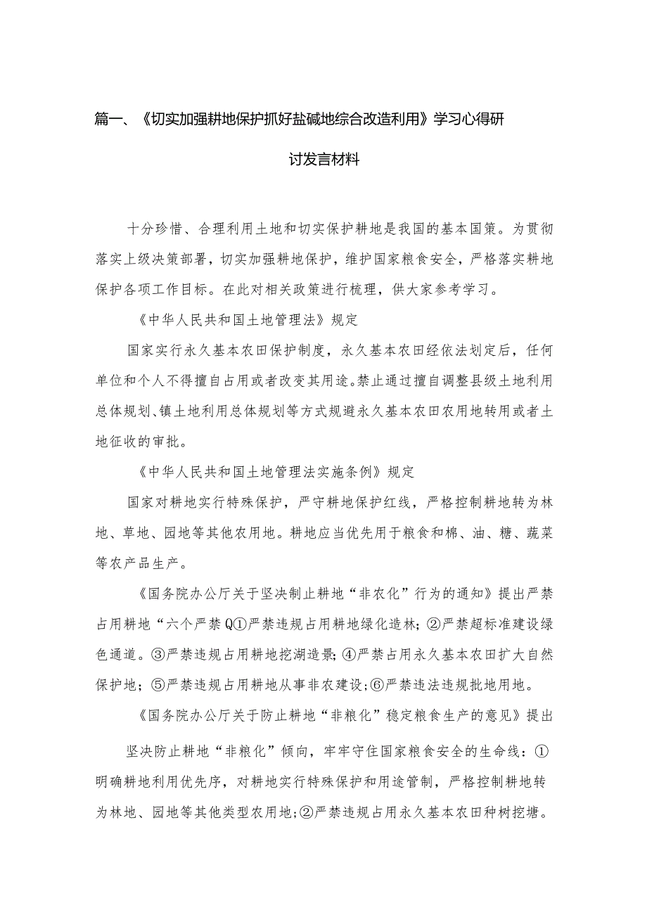 《切实加强耕地保护抓好盐碱地综合改造利用》学习心得研讨发言材料最新精选版【13篇】(1).docx_第3页
