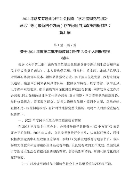 2024年落实专题组织生活会围绕“学习贯彻党的创新理论”等(最新四个方面)存在问题自我查摆剖析材料7篇汇编.docx