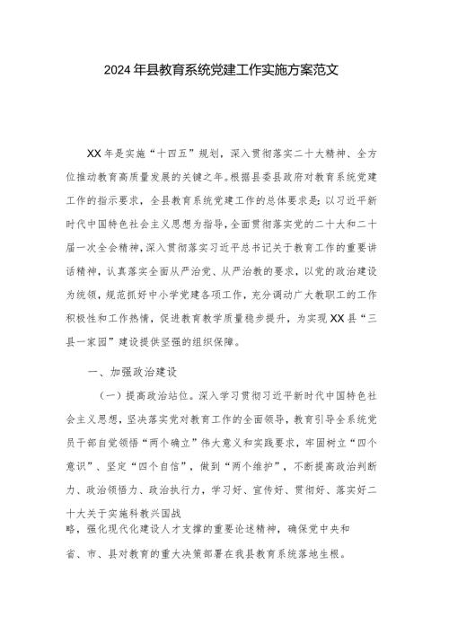 2024年县教育系统党建工作实施方案范文.docx