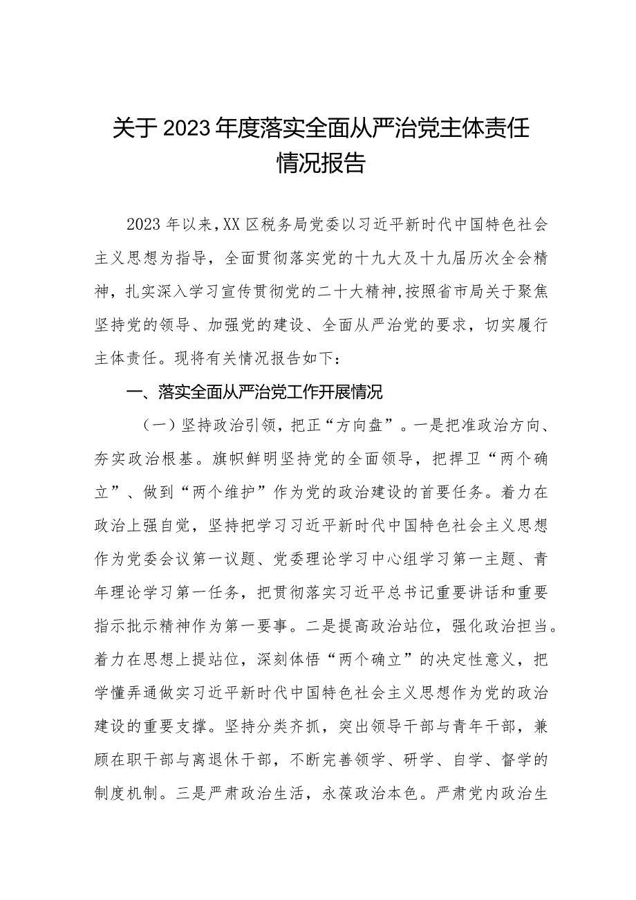 最新版关于2023落实全面从严治党主体责任情况报告三篇.docx_第1页
