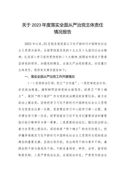 最新版关于2023落实全面从严治党主体责任情况报告三篇.docx
