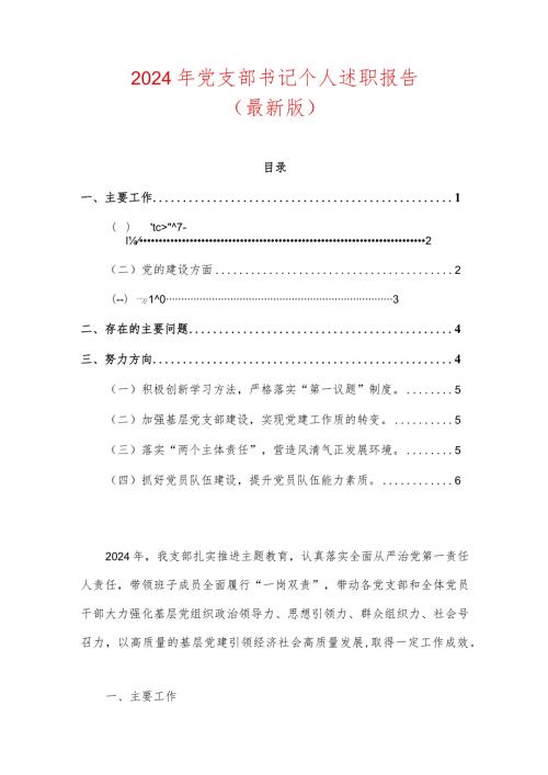 2024年党支部书记个人述职报告（最新版）.docx