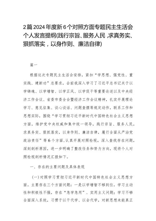 2篇2024新6个对照方面专题民主生活会个人发言提纲（践行宗旨、服务人民求真务实、狠抓落实以身作则、廉洁自律）.docx