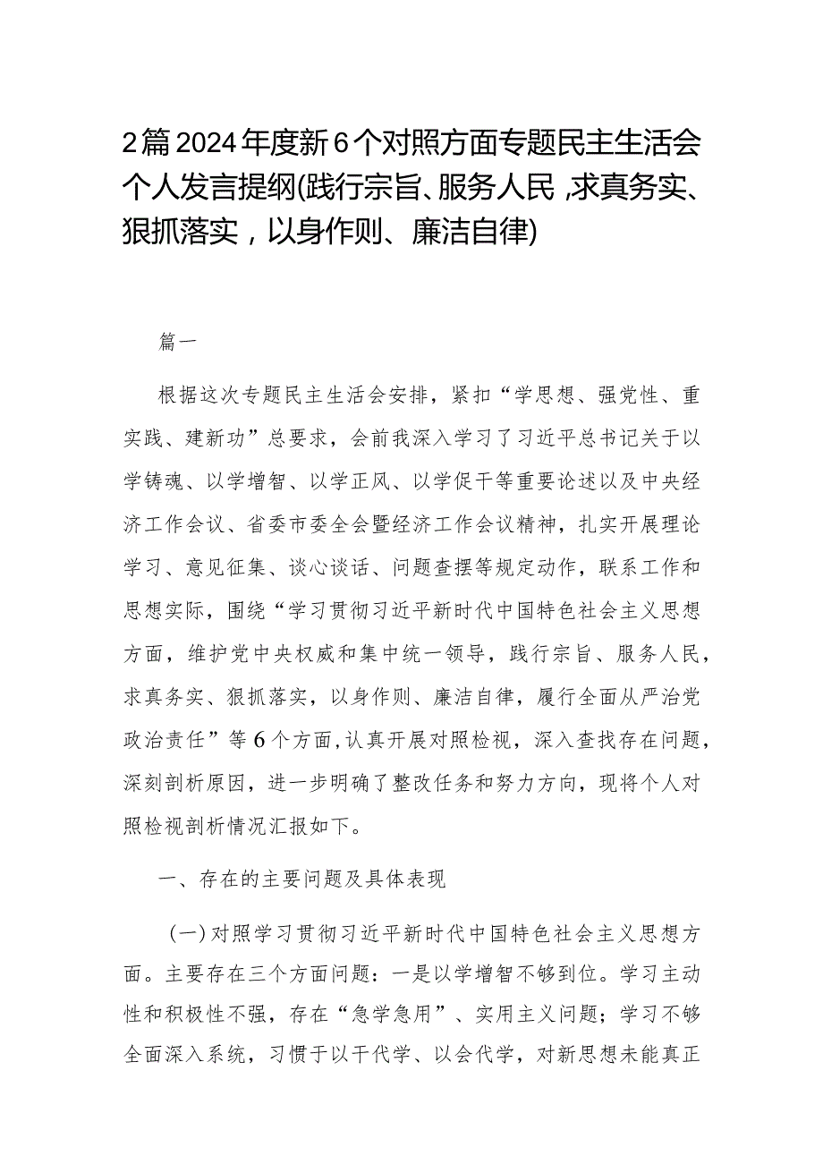 2篇2024新6个对照方面专题民主生活会个人发言提纲（践行宗旨、服务人民求真务实、狠抓落实以身作则、廉洁自律）.docx_第1页